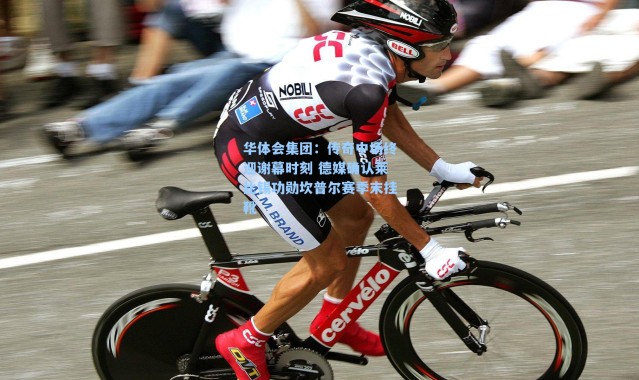 华体会集团：传奇中场终迎谢幕时刻 德媒确认莱比锡功勋坎普尔赛季末挂靴