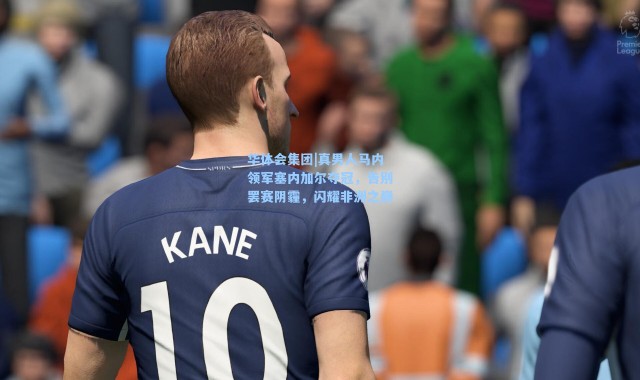 华体会集团|真男人马内领军塞内加尔夺冠，告别罢赛阴霾，闪耀非洲之巅