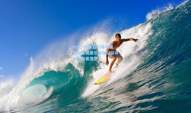 hth：热那亚门将引援转向曼城奥尔特加以弥补本托交易落空