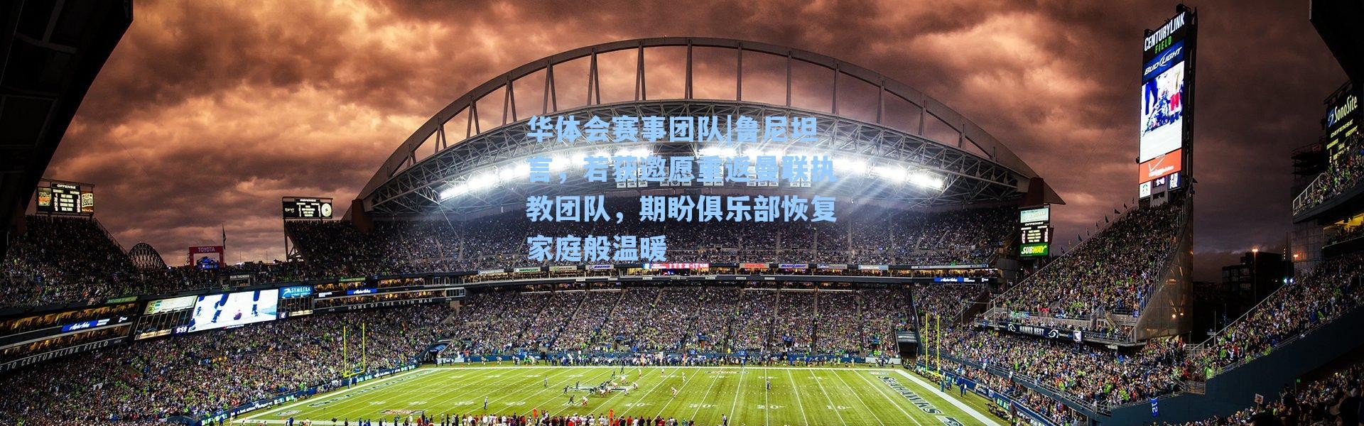 华体会赛事团队|鲁尼坦言，若获邀愿重返曼联执教团队，期盼俱乐部恢复家庭般温暖