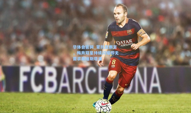 华体会官网_蒙托亚断言，梅奔双星持续闪耀即无需求助维斯塔潘