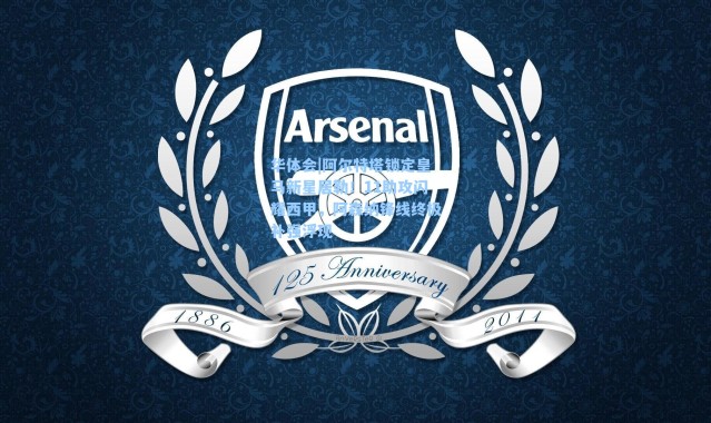 华体会|阿尔特塔锁定皇马新星居勒！11助攻闪耀西甲，阿森纳锋线终极补强浮现