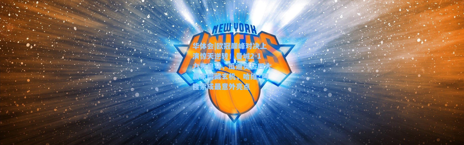 华体会|欧冠巅峰对决上演惊天逆转！曼城2-1力克皇马，瓜迪奥拉四大赢家暗藏玄机，哈维·阿隆索成最意外亮点