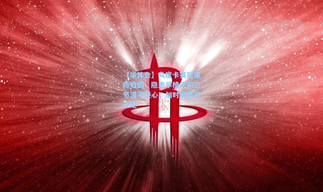 【华体会】乌度卡赛后痛陈败因，隐患早植于前三节漫不经心，加时苦果已注定