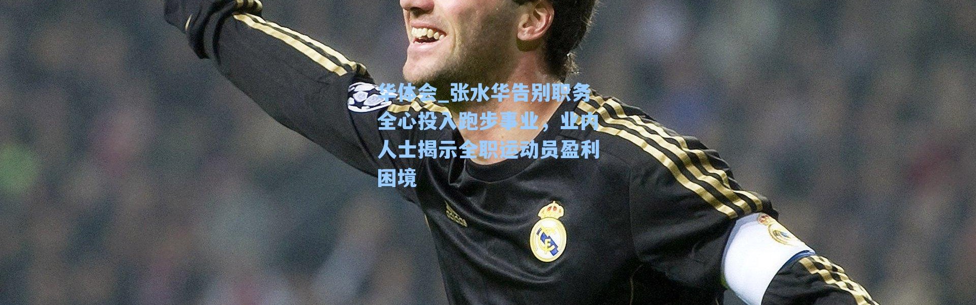 华体会_张水华告别职务全心投入跑步事业，业内人士揭示全职运动员盈利困境