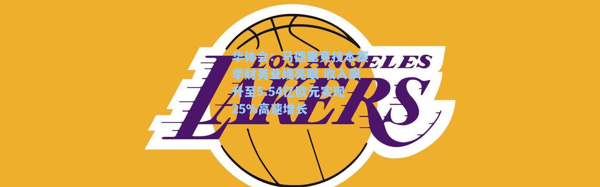 华体会：马德里竞技本赛季财务业绩亮眼 收入飙升至5.54亿欧元实现25%高速增长