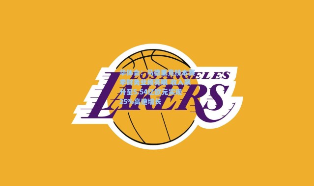 华体会：马德里竞技本赛季财务业绩亮眼 收入飙升至5.54亿欧元实现25%高速增长