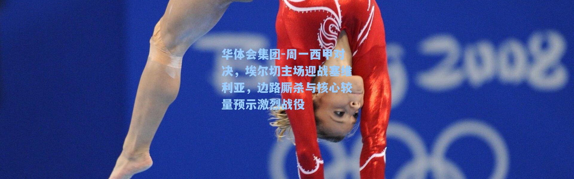 华体会集团-周一西甲对决，埃尔切主场迎战塞维利亚，边路厮杀与核心较量预示激烈战役