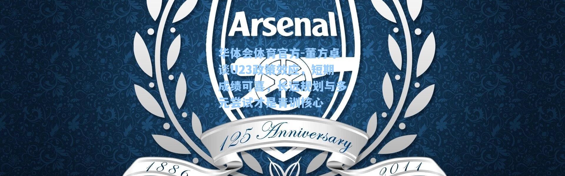 华体会体育官方-董方卓谈U23政策效应，短期成绩可喜，长远规划与多元尝试才是青训核心