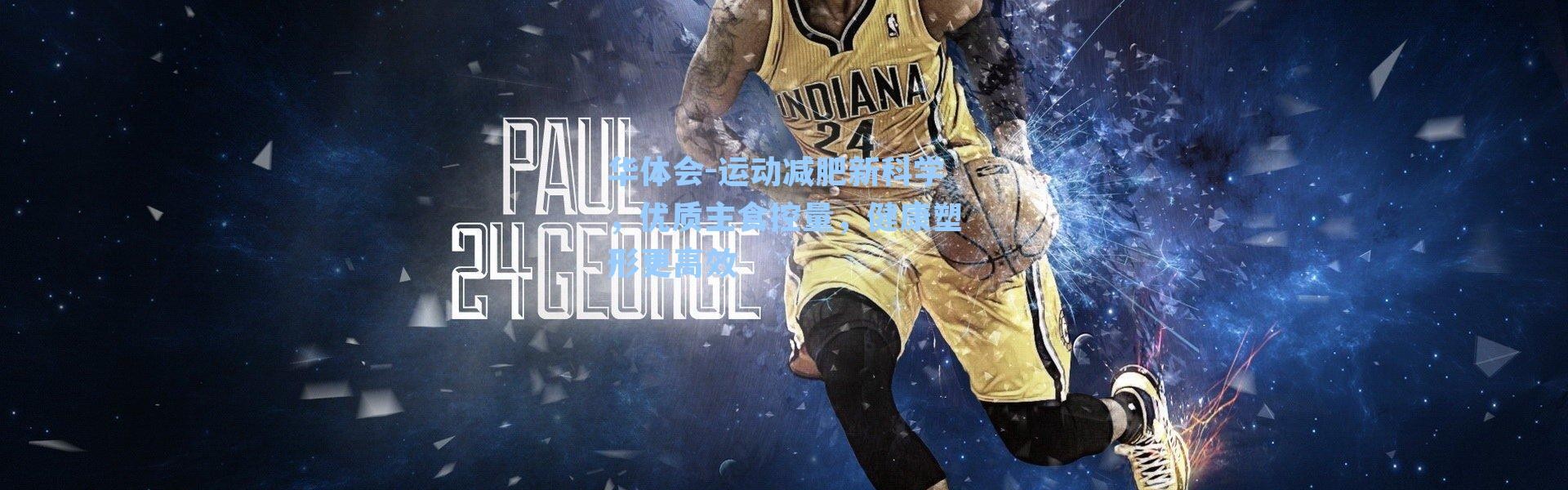 华体会-运动减肥新科学，优质主食控量，健康塑形更高效