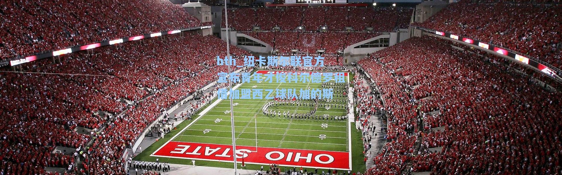 hth_纽卡斯尔联官方宣布青年才俊科尔德罗租借加盟西乙球队加的斯