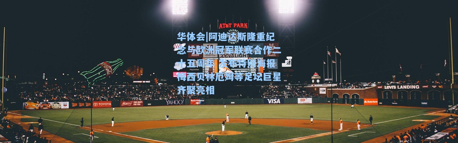 华体会|阿迪达斯隆重纪念与欧洲冠军联赛合作二十五周年 发布特别海报梅西贝林厄姆等足坛巨星齐聚亮相