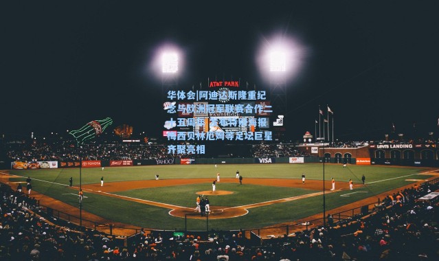 华体会|阿迪达斯隆重纪念与欧洲冠军联赛合作二十五周年 发布特别海报梅西贝林厄姆等足坛巨星齐聚亮相