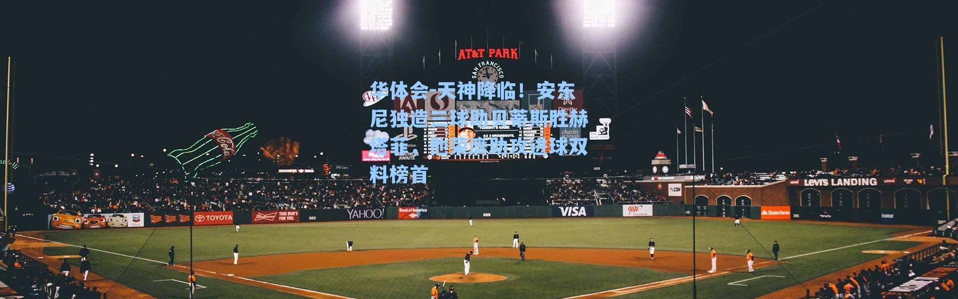 华体会-天神降临！安东尼独造三球助贝蒂斯胜赫塔菲，他荣膺助攻进球双料榜首