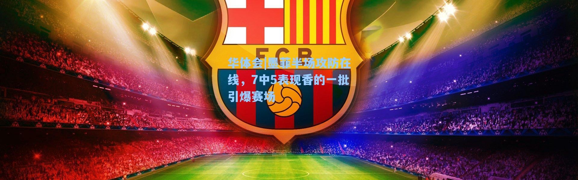 华体会|墨菲半场攻防在线，7中5表现香的一批引爆赛场