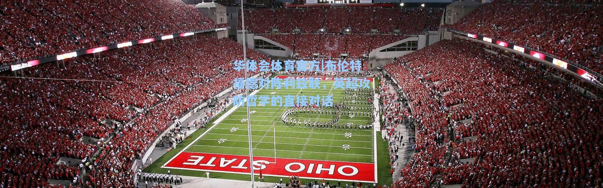 华体会体育官方|布伦特福德对阵利兹联，英超攻防哲学的直接对话