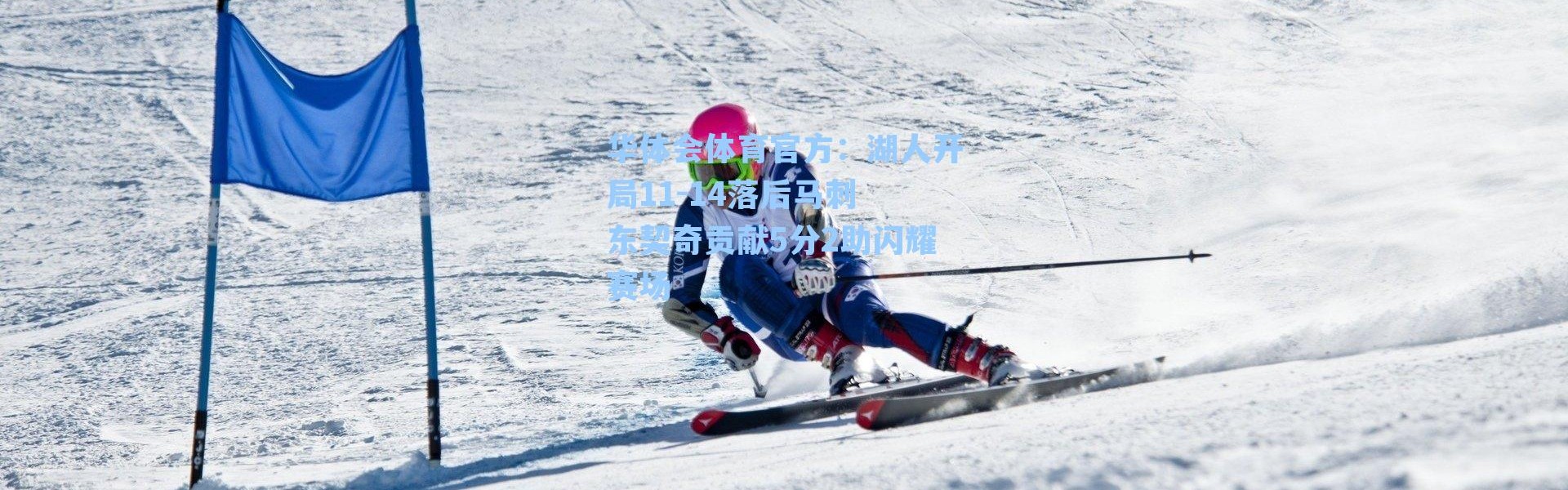 华体会体育官方：湖人开局11-14落后马刺 东契奇贡献5分2助闪耀赛场