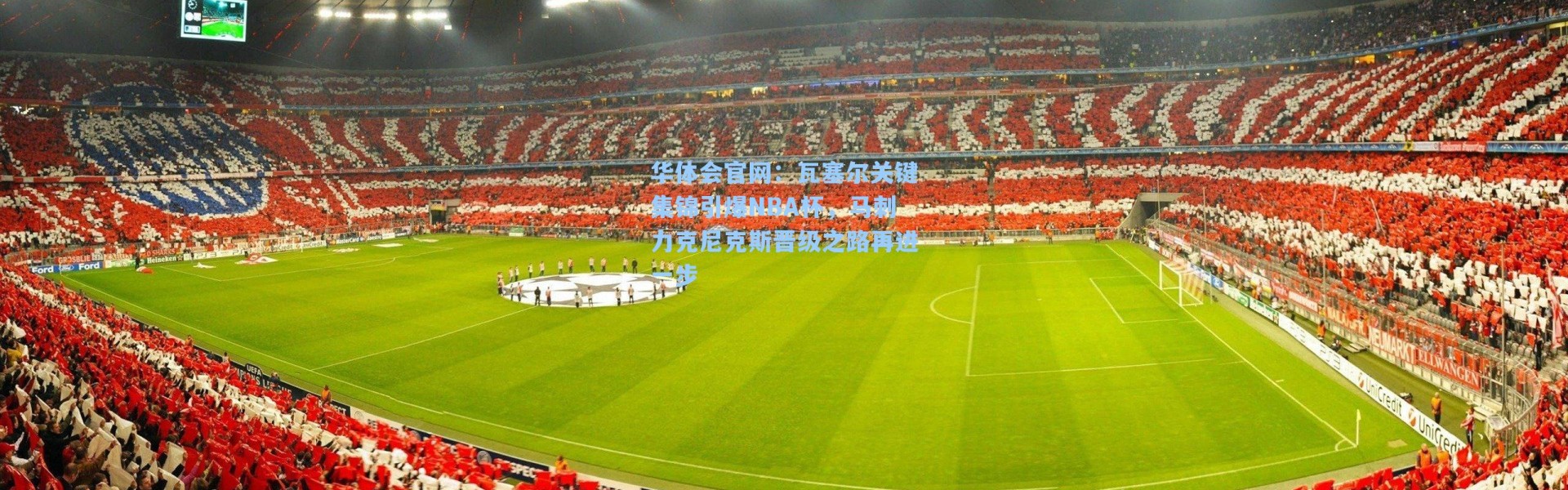 华体会官网：瓦塞尔关键集锦引爆NBA杯，马刺力克尼克斯晋级之路再进一步