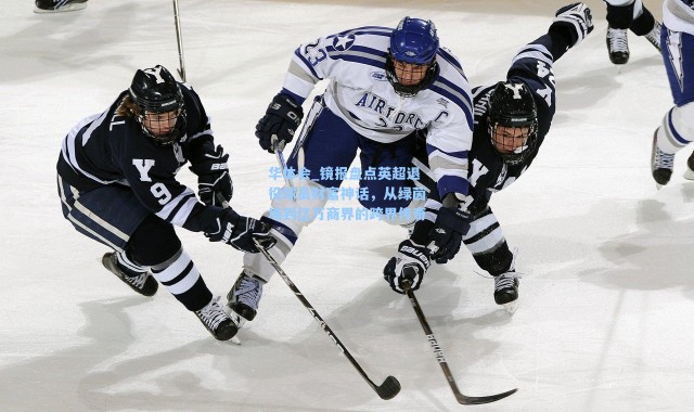 华体会_镜报盘点英超退役球员财富神话，从绿茵场到亿万商界的跨界传奇