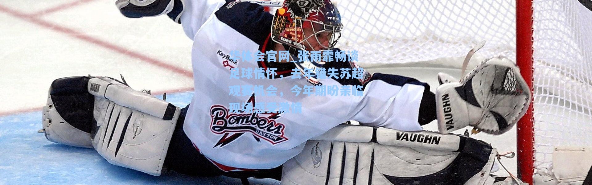 华体会官网_张雨霏畅谈足球情怀，去年错失苏超观赛机会，今年期盼亲临现场感受激情