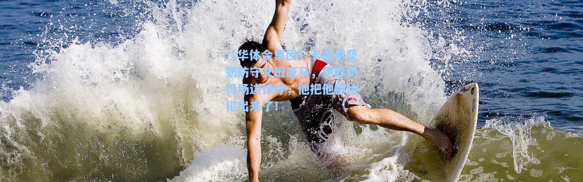 【华体会集团】卡鲁索坚韧防守文班亚马，伊森妈妈场边惊呼，他把他都给犯出来了！