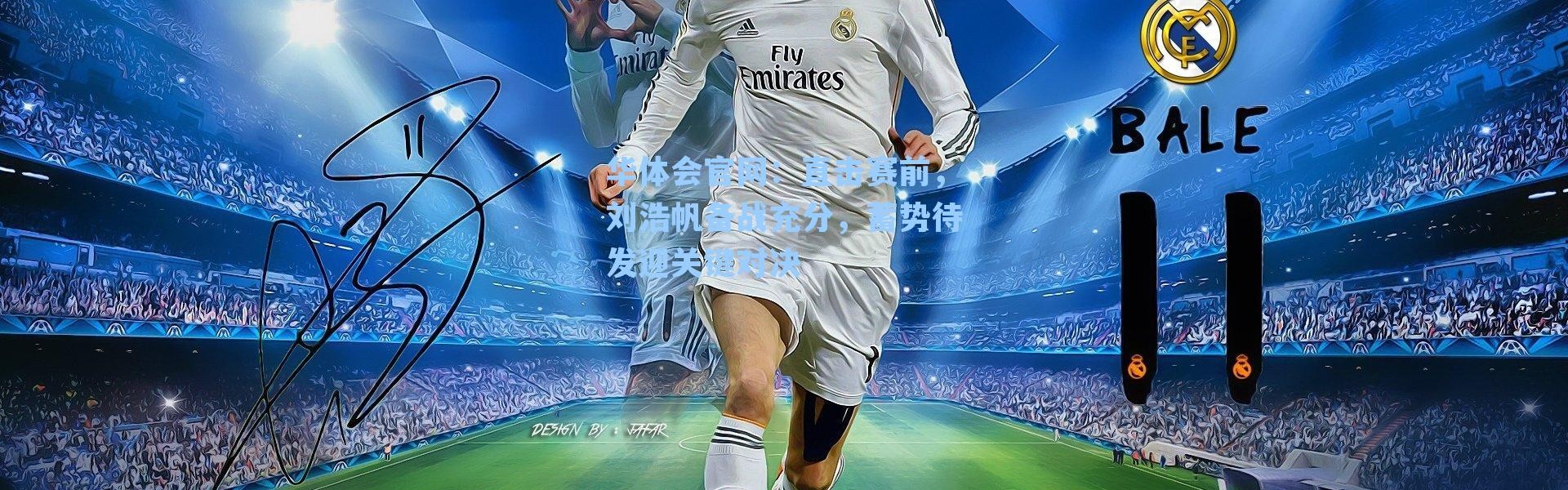 华体会官网：直击赛前，刘浩帆备战充分，蓄势待发迎关键对决