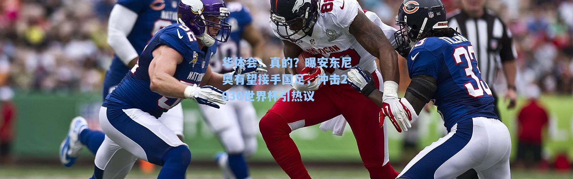 华体会：真的？曝安东尼奥有望接手国足，冲击2030世界杯引热议