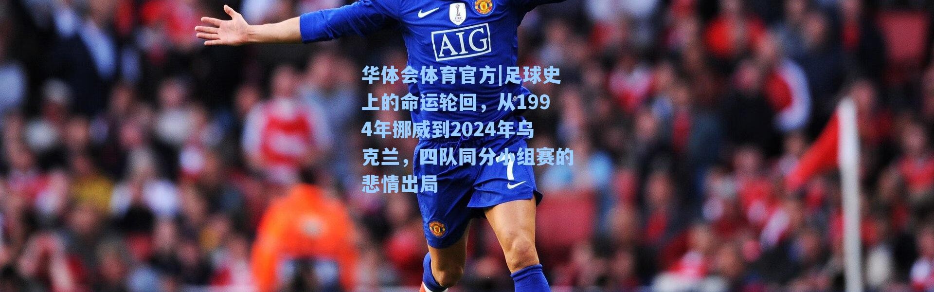 华体会体育官方|足球史上的命运轮回，从1994年挪威到2024年乌克兰，四队同分小组赛的悲情出局