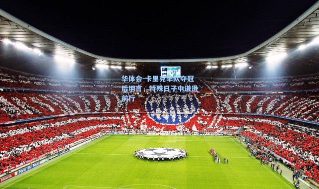 华体会-卡里克率队夺冠后坦言，特殊日子中谦逊前行