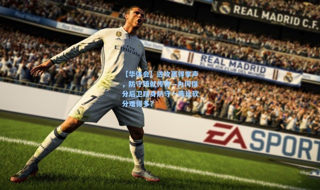 【华体会】进攻赢得掌声，防守铸就传奇—为何得分后卫跻身防守一阵比砍分难得多？