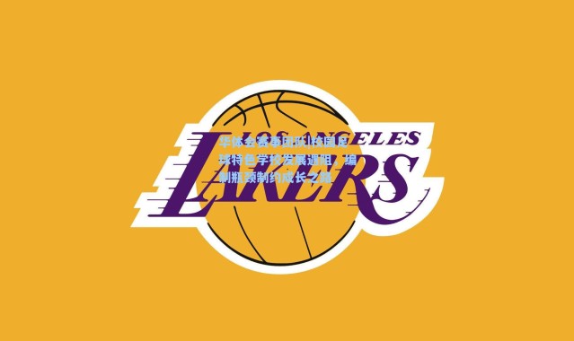 华体会赛事团队|校园足球特色学校发展遇阻，编制瓶颈制约成长之路