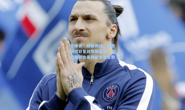 华体会：邮报揭秘，伍德沃德巨星政策酿苦果，桑切斯转会曼联前曾生变数