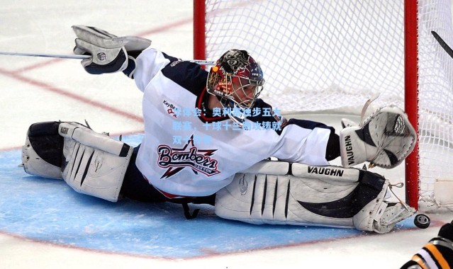 华体会：奥利塞独步五大联赛，十球十三助攻铸就双十传奇