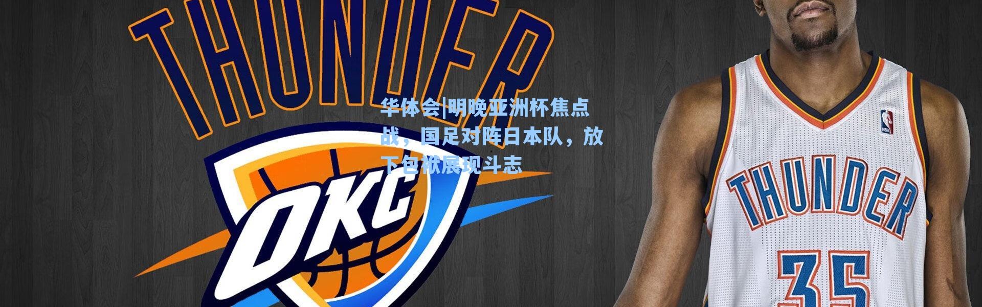 华体会|明晚亚洲杯焦点战，国足对阵日本队，放下包袱展现斗志