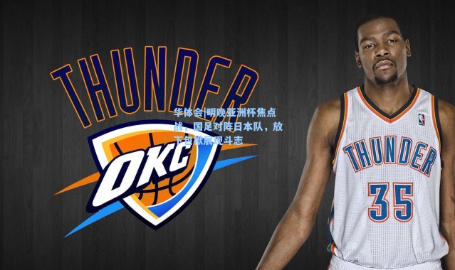 华体会|明晚亚洲杯焦点战，国足对阵日本队，放下包袱展现斗志