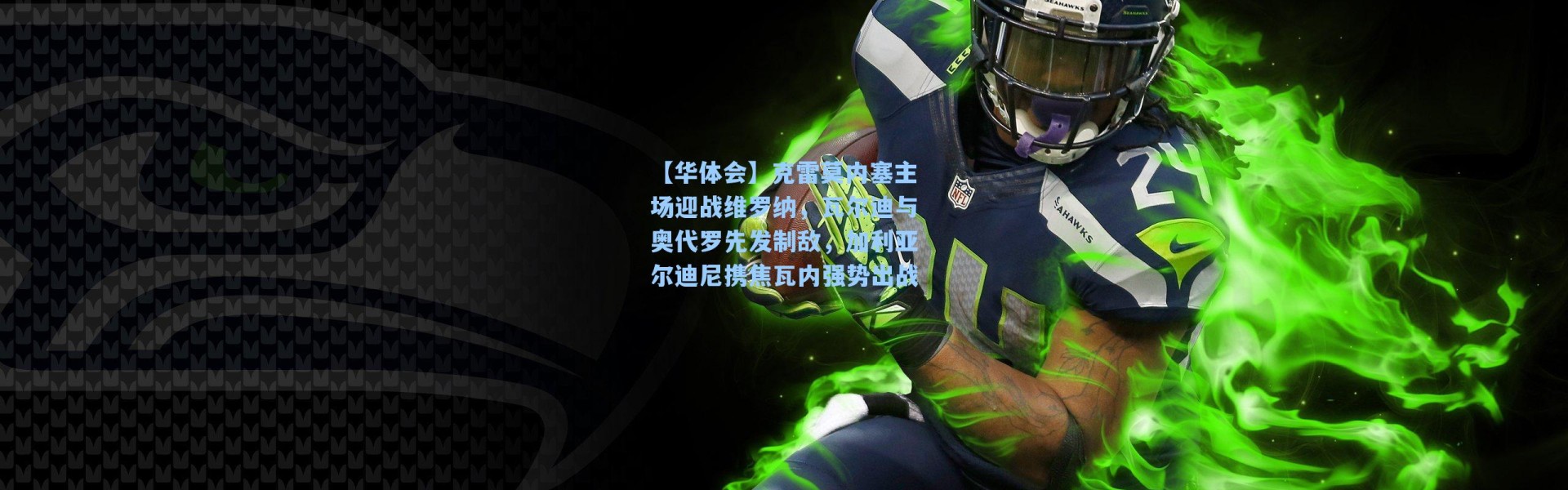 【华体会】克雷莫内塞主场迎战维罗纳，瓦尔迪与奥代罗先发制敌，加利亚尔迪尼携焦瓦内强势出战