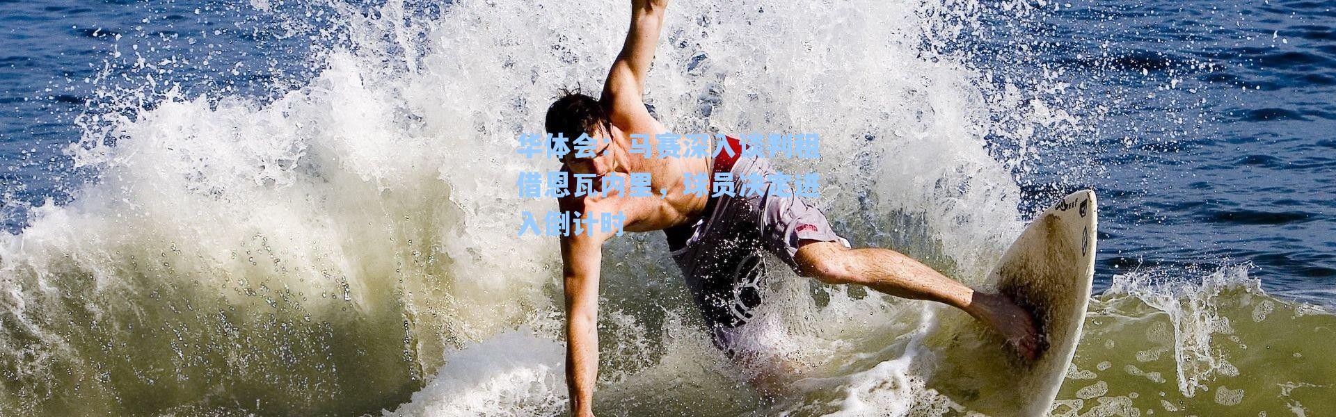 华体会：马赛深入谈判租借恩瓦内里，球员决定进入倒计时