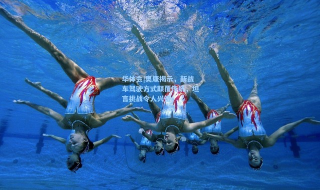 华体会|奥康揭示，新战车驾驶方式颠覆传统，坦言挑战令人兴奋