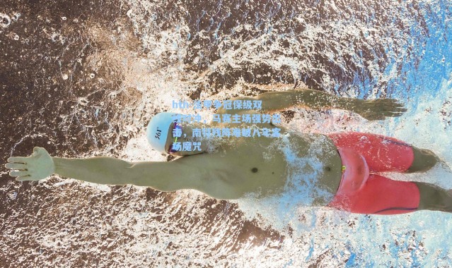 hth-法甲争冠保级双线对冲，马赛主场强势出击，南特残阵难破八年客场魔咒