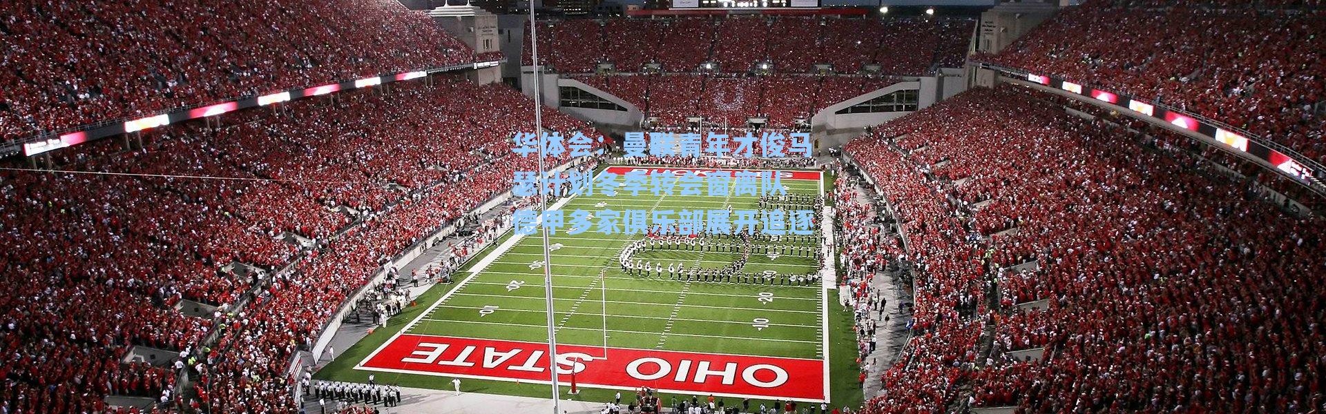 华体会：曼联青年才俊马瑟计划冬季转会窗离队 德甲多家俱乐部展开追逐