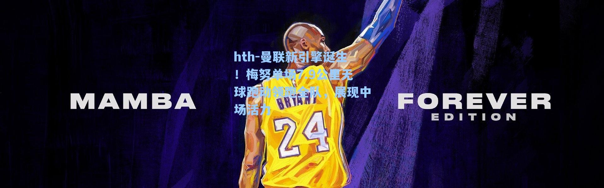 hth-曼联新引擎诞生！梅努单场7.9公里无球跑动领跑全队，展现中场活力