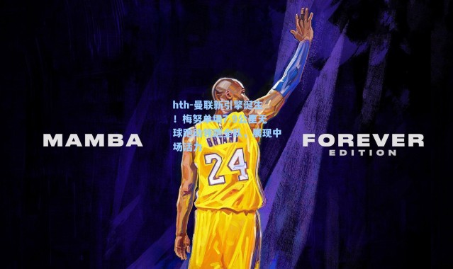 hth-曼联新引擎诞生！梅努单场7.9公里无球跑动领跑全队，展现中场活力