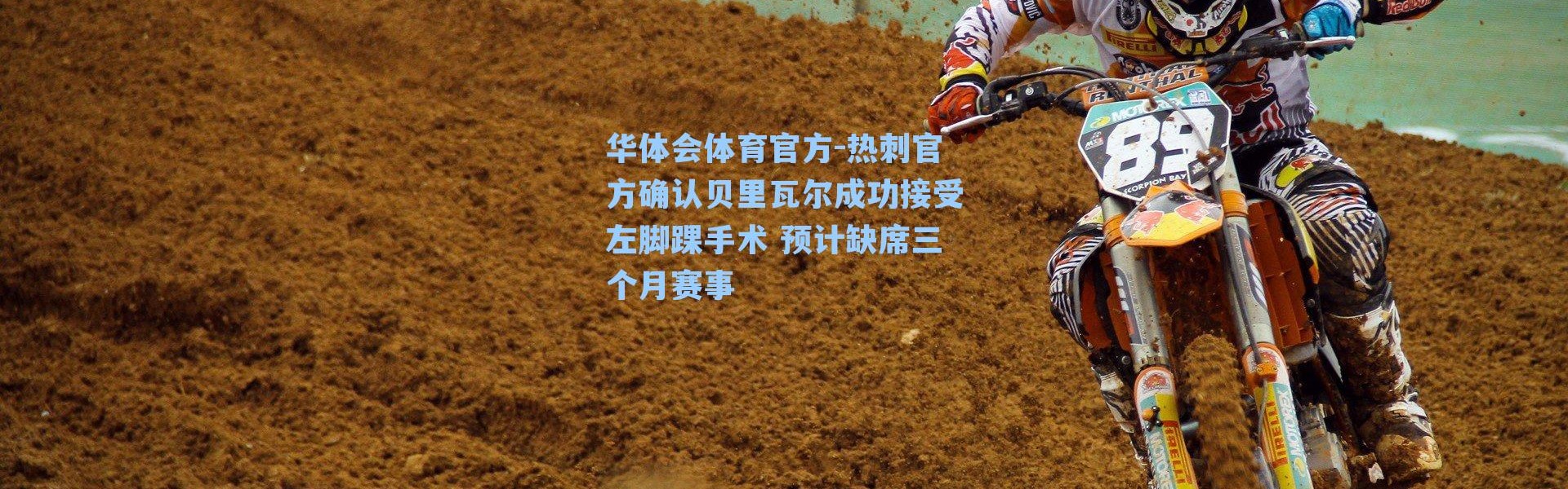 华体会体育官方-热刺官方确认贝里瓦尔成功接受左脚踝手术 预计缺席三个月赛事