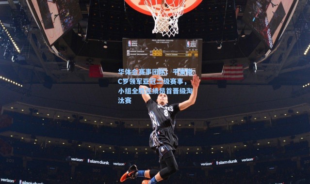 华体会赛事团队：平安夜C罗领军亚冠二级赛事，小组全胜佳绩昂首晋级淘汰赛