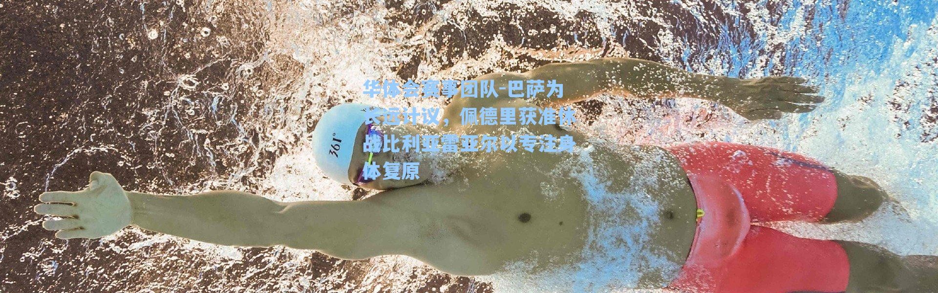 华体会赛事团队-巴萨为长远计议，佩德里获准休战比利亚雷亚尔以专注身体复原