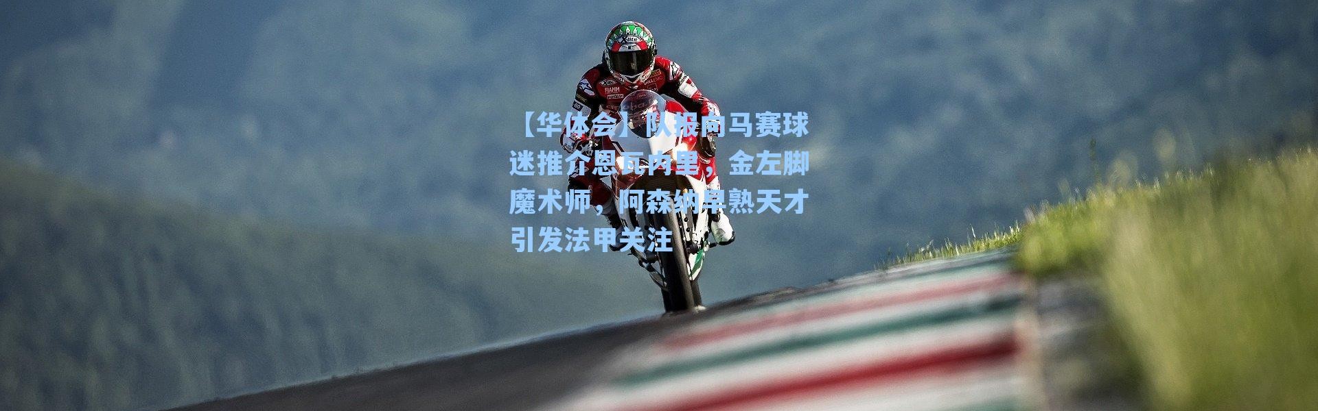 【华体会】队报向马赛球迷推介恩瓦内里，金左脚魔术师，阿森纳早熟天才引发法甲关注