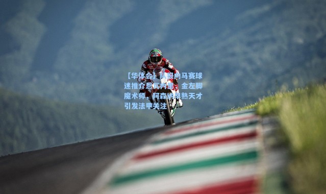 【华体会】队报向马赛球迷推介恩瓦内里，金左脚魔术师，阿森纳早熟天才引发法甲关注