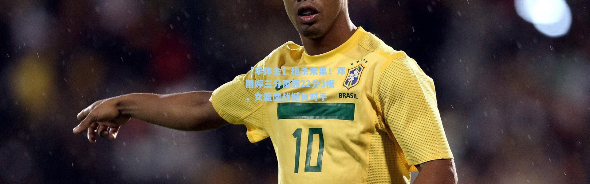 【华体会】绝杀未果！邓雨婷三分雨轰22分3板，女篮鏖战憾负对手