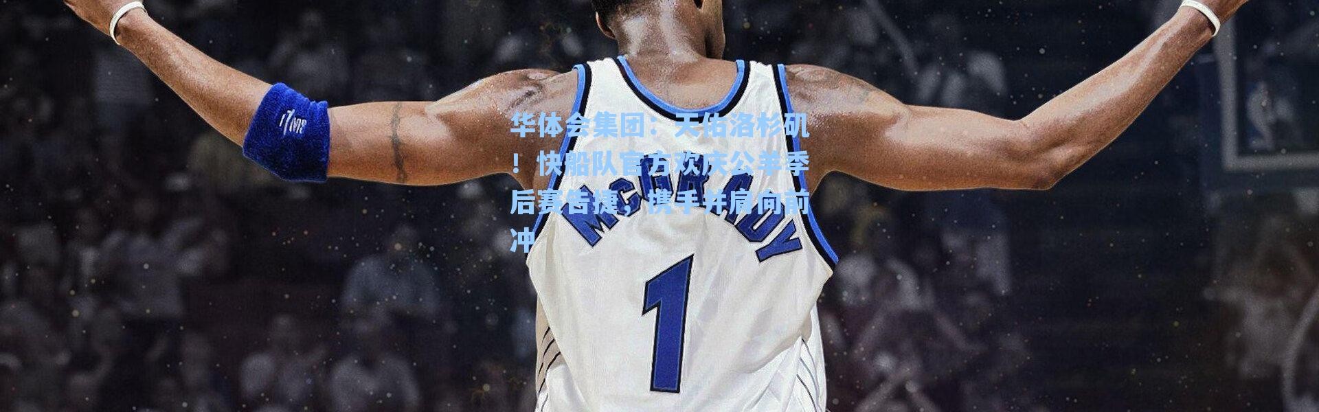 华体会集团：天佑洛杉矶！快船队官方欢庆公羊季后赛告捷，携手并肩向前冲