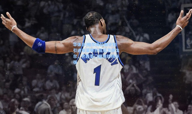 华体会|帕尔梅拉斯计划引进布莱顿外租后卫伊戈尔，巴西豪门瞄准防线补强